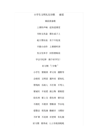 小学生文明礼仪资料