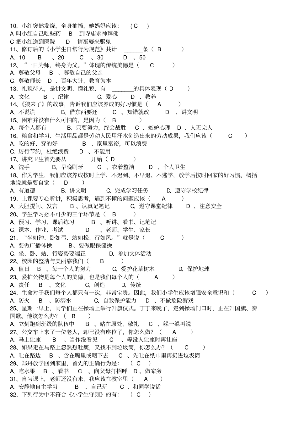 小学生日常行为规范小学生守则知识竞赛试题_第2页