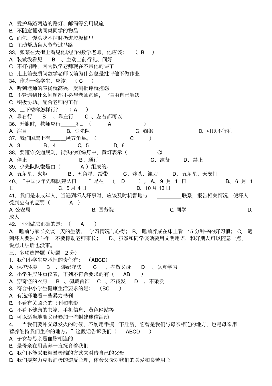 小学生日常行为规范小学生守则知识竞赛试题_第3页