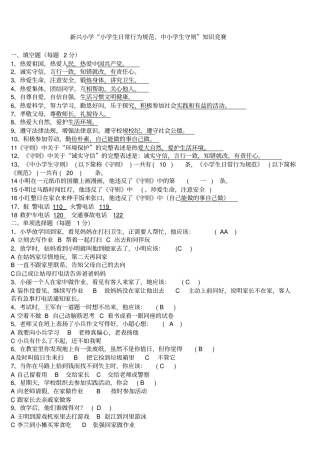 小学生日常行为规范小学生守则知识竞赛试题