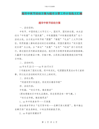 超市中秋节活动方案与超市主管工作计划选文汇编