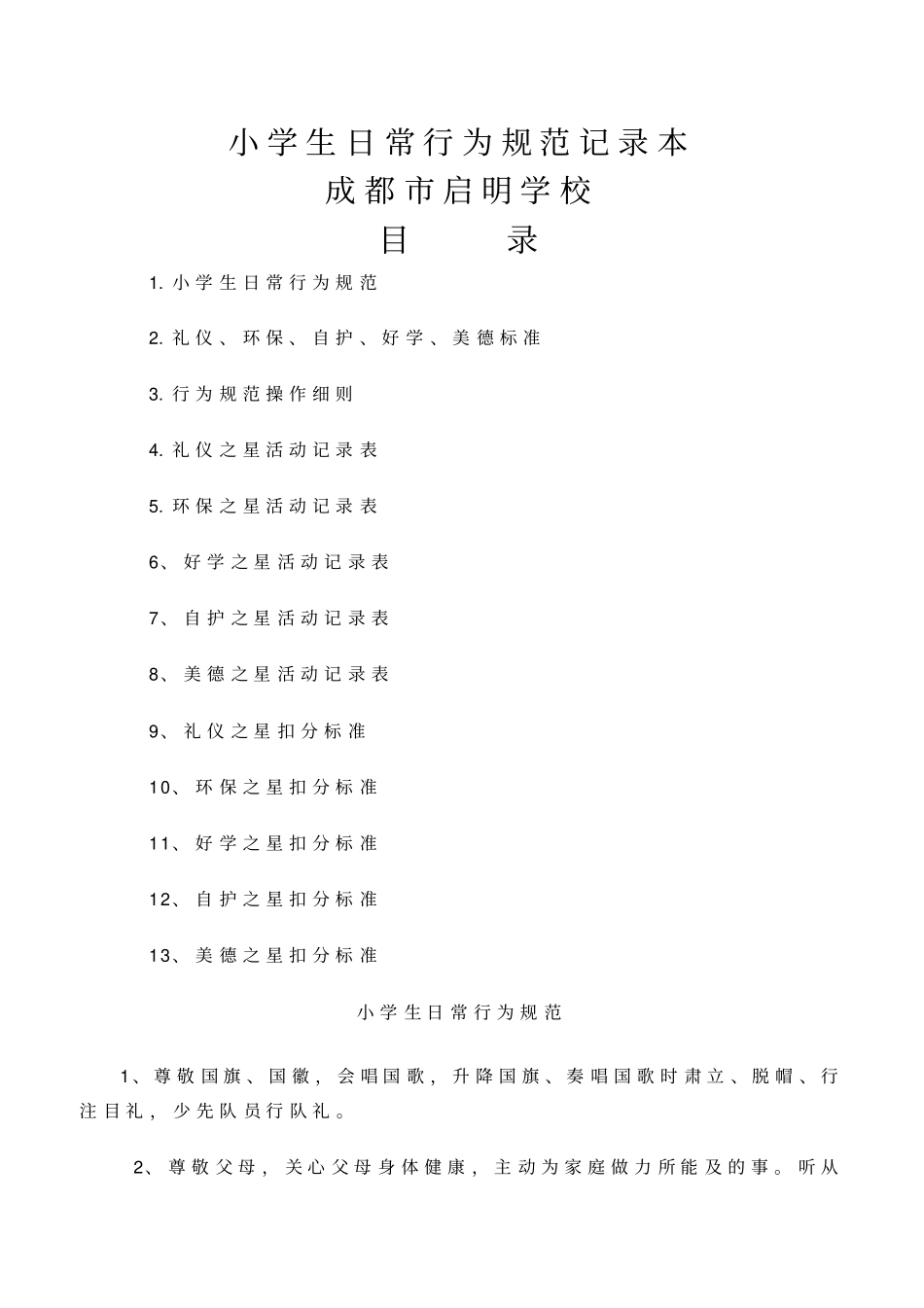 小学生日常行为规范记录本_第1页