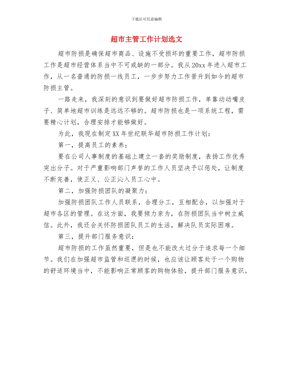 超市主管工作计划与超市主管工作计划选文汇编_第3页