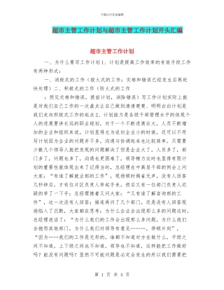 超市主管工作计划与超市主管工作计划开头汇编