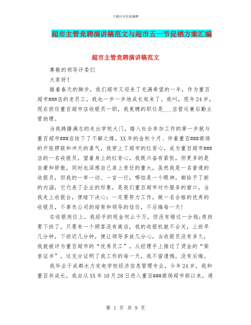 超市主管竞聘演讲稿范文与超市五一节促销方案汇编_第1页