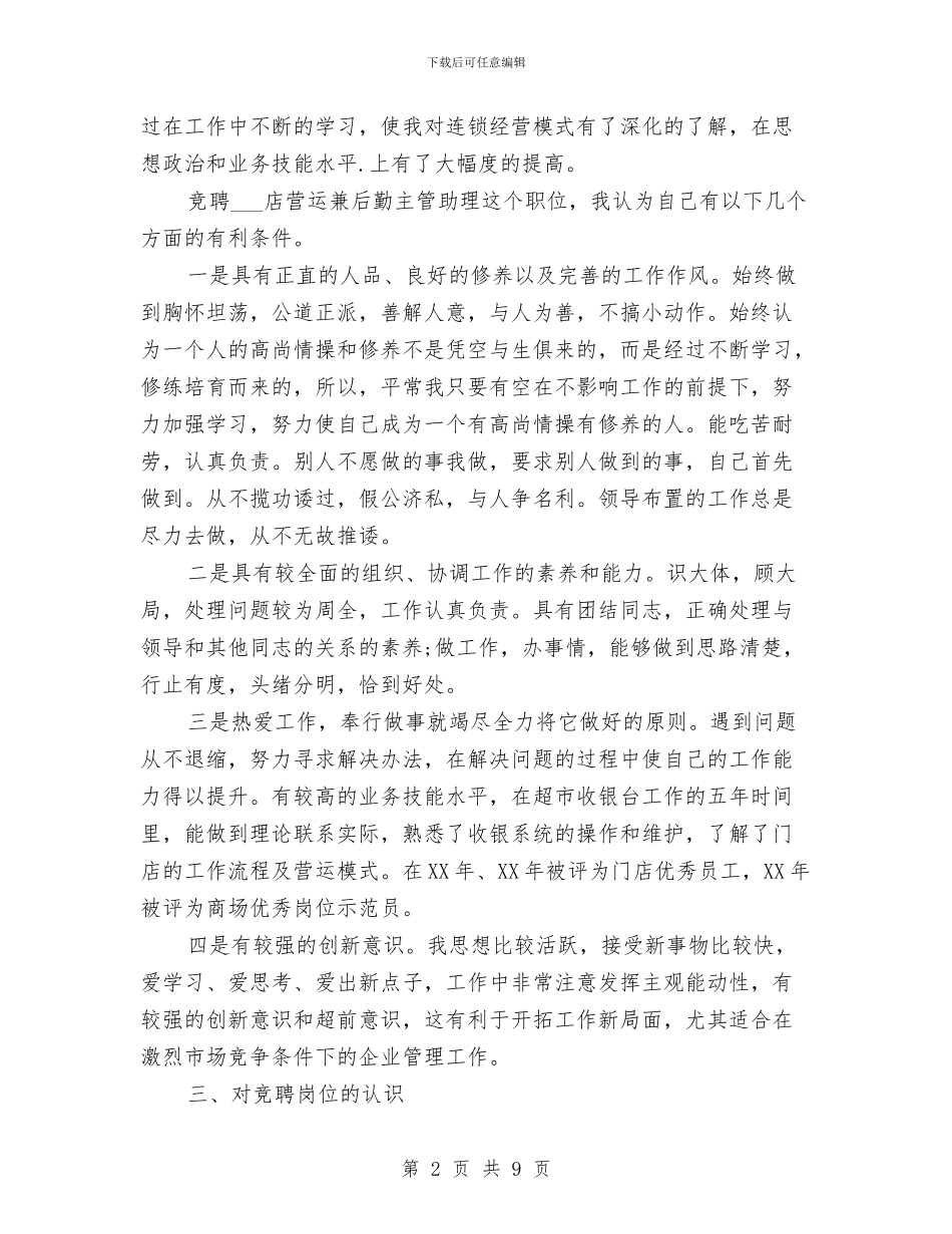 超市主管竞聘演讲稿范文与超市五一节促销方案汇编_第2页