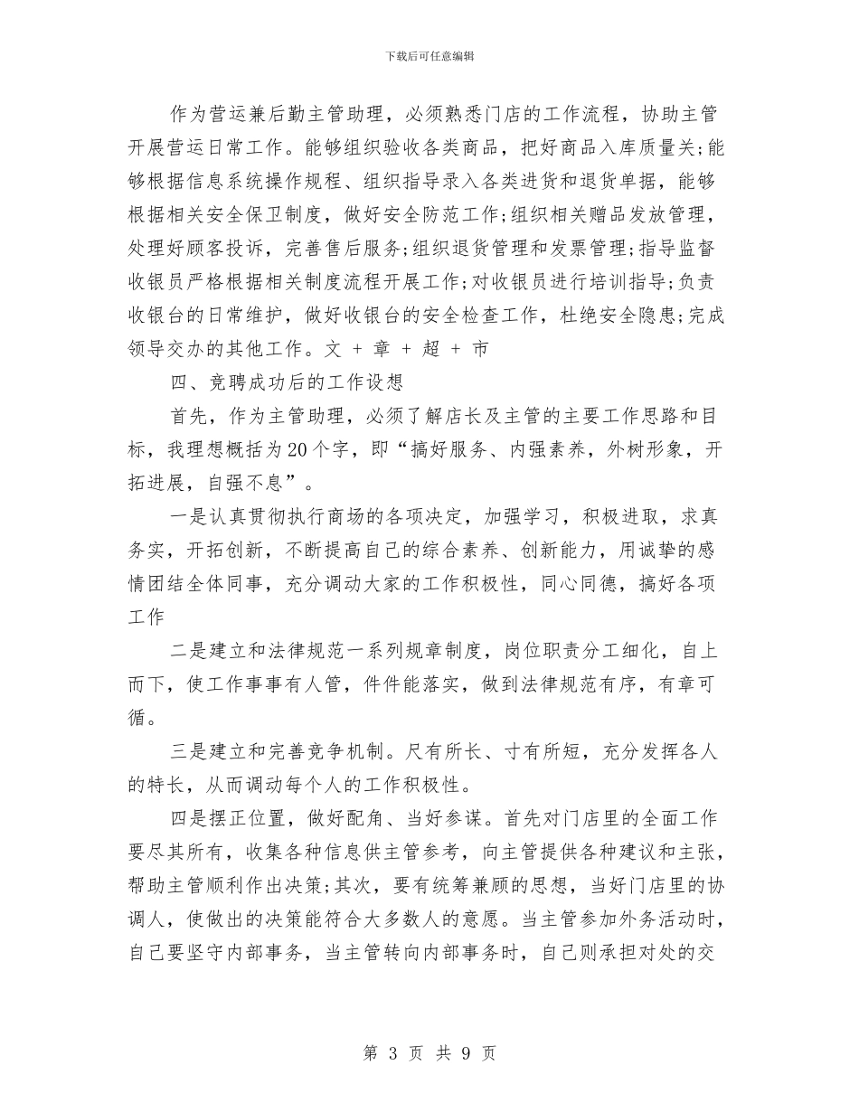 超市主管竞聘演讲稿范文与超市五一节促销方案汇编_第3页