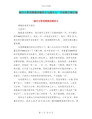 超市主管竞聘演讲稿范文与超市五一节促销方案汇编