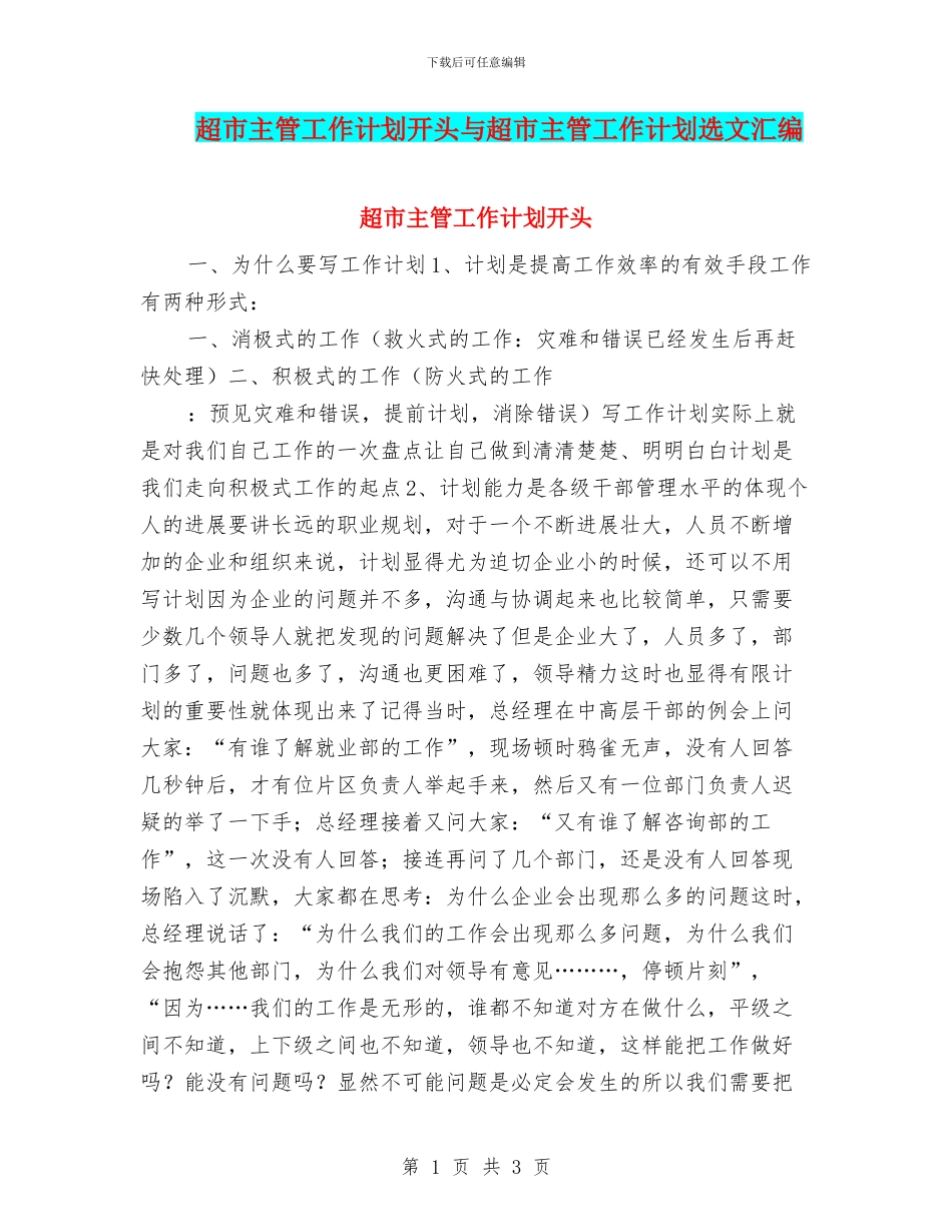 超市主管工作计划开头与超市主管工作计划选文汇编_第1页
