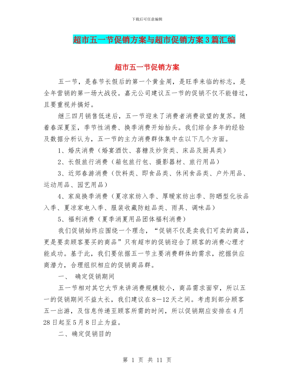 超市五一节促销方案与超市促销方案3篇汇编_第1页