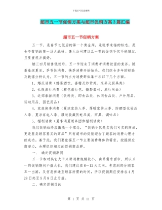 超市五一节促销方案与超市促销方案3篇汇编