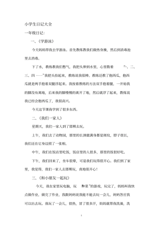 小学生日记大全