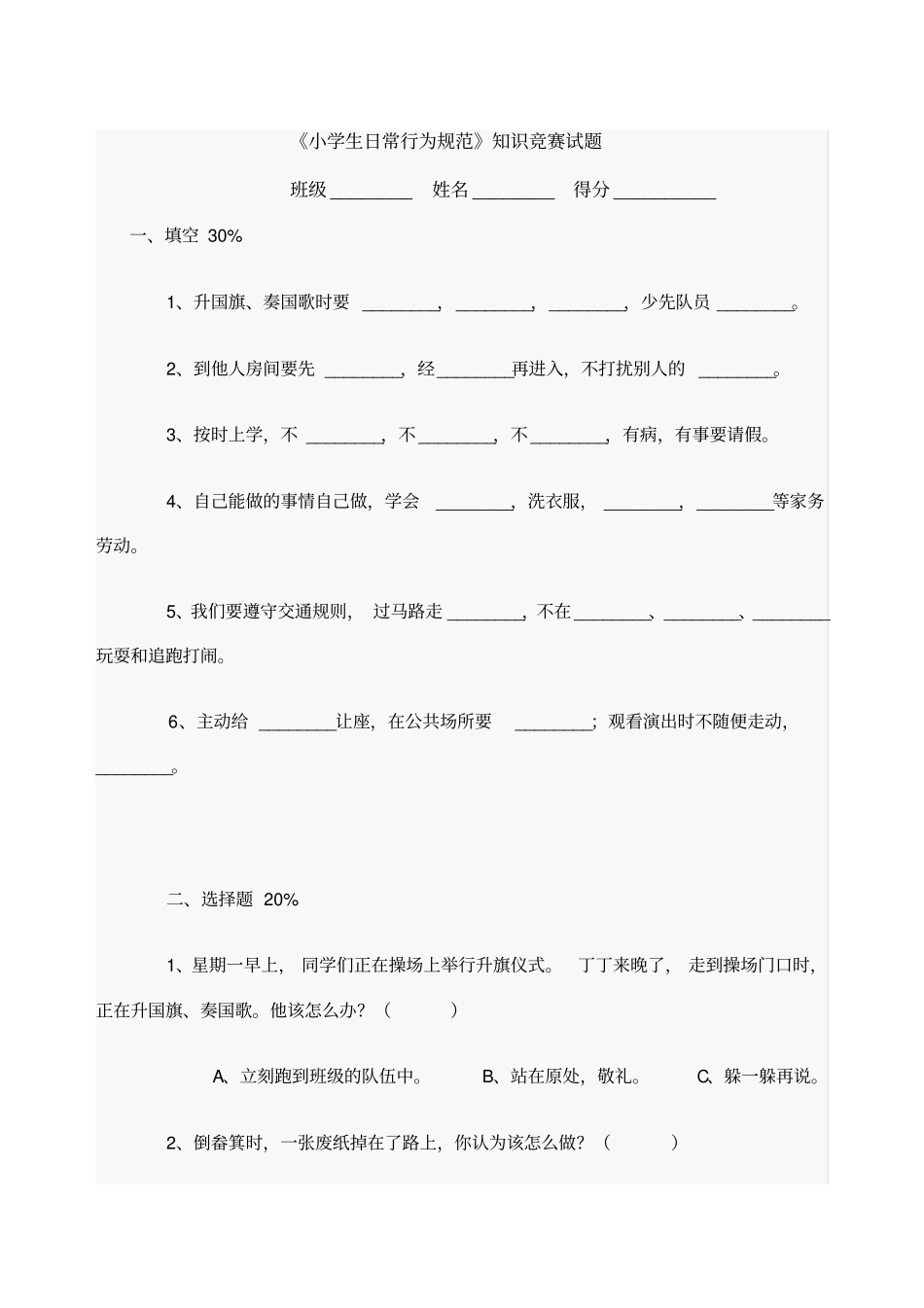 小学生日常行为规范知识竞赛试题_第1页