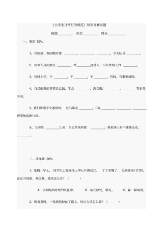 小学生日常行为规范知识竞赛试题