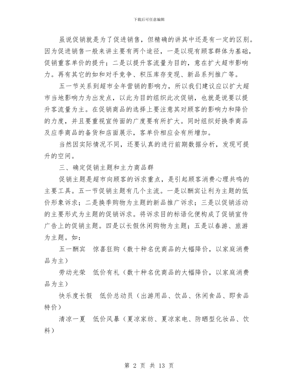超市五一节促销方案与超市促销方案范文4篇汇编_第2页