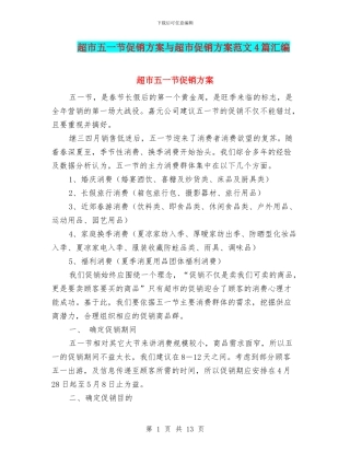 超市五一节促销方案与超市促销方案范文4篇汇编