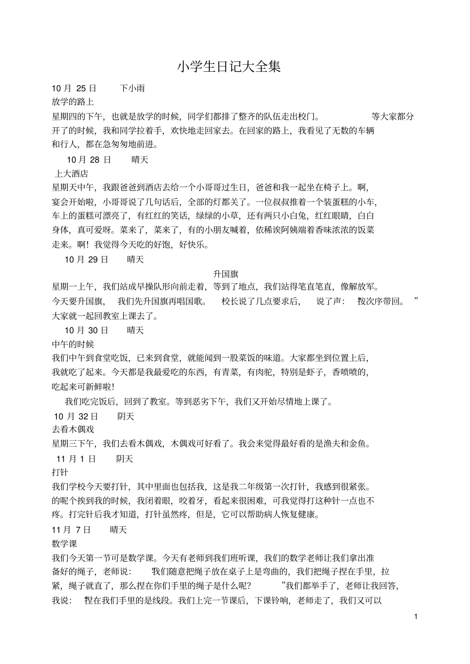 小学生日记大全58371325_第1页