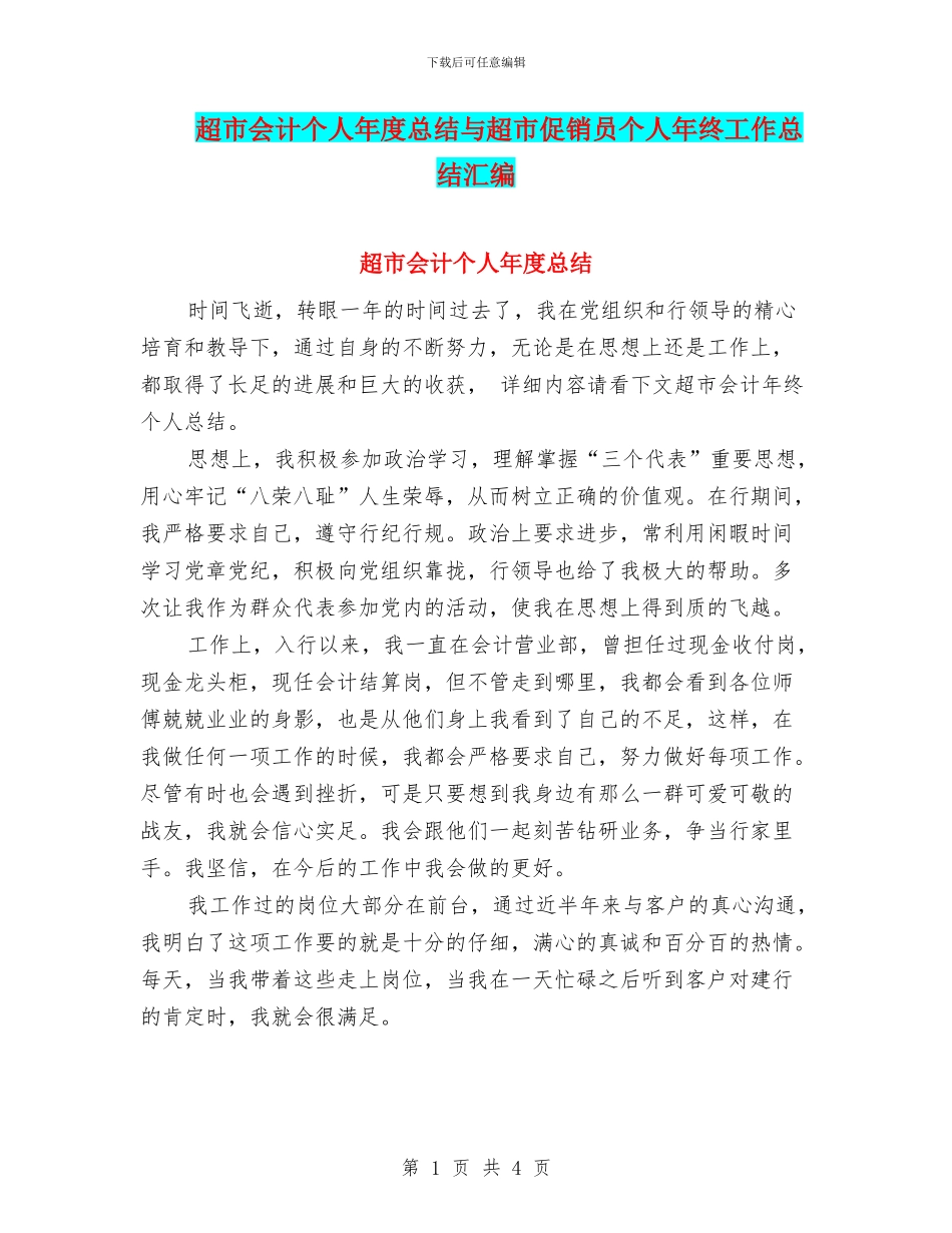 超市会计个人年度总结与超市促销员个人年终工作总结汇编_第1页