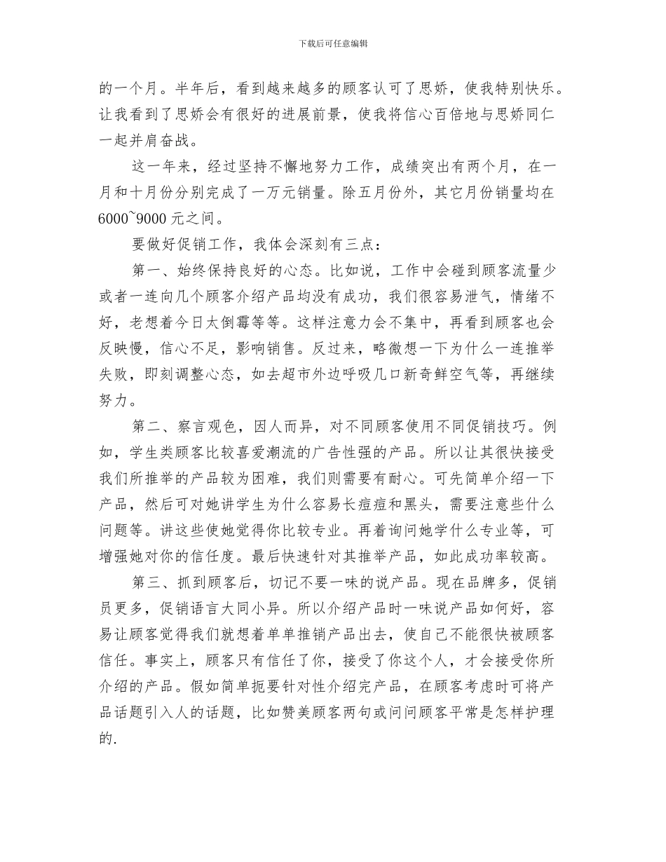 超市会计个人年度总结与超市促销员个人年终工作总结汇编_第3页