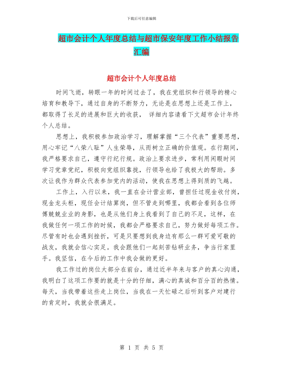 超市会计个人年度总结与超市保安年度工作小结报告汇编_第1页