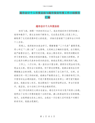 超市会计个人年度总结与超市保安年度工作小结报告汇编