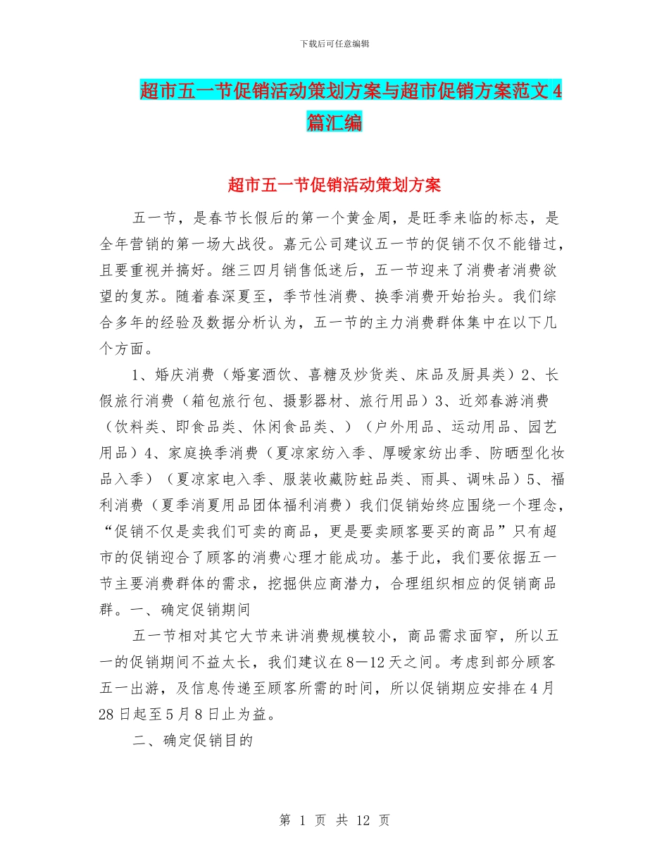超市五一节促销活动策划方案与超市促销方案范文4篇汇编_第1页