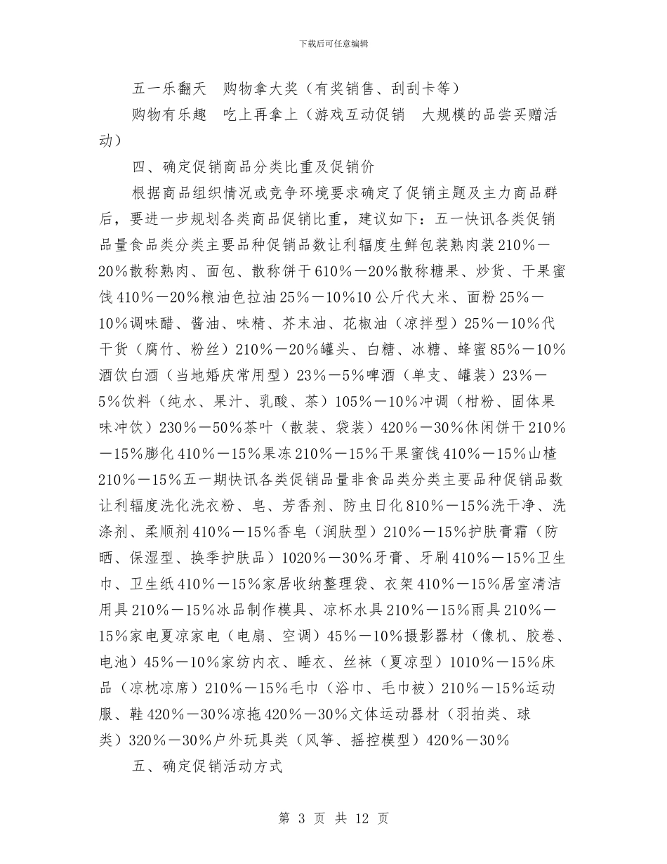 超市五一节促销活动策划方案与超市促销方案范文4篇汇编_第3页