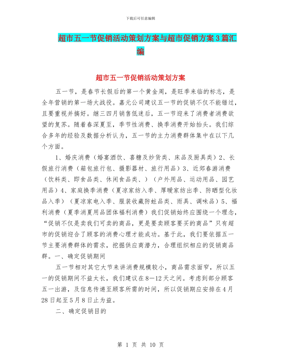 超市五一节促销活动策划方案与超市促销方案3篇汇编_第1页