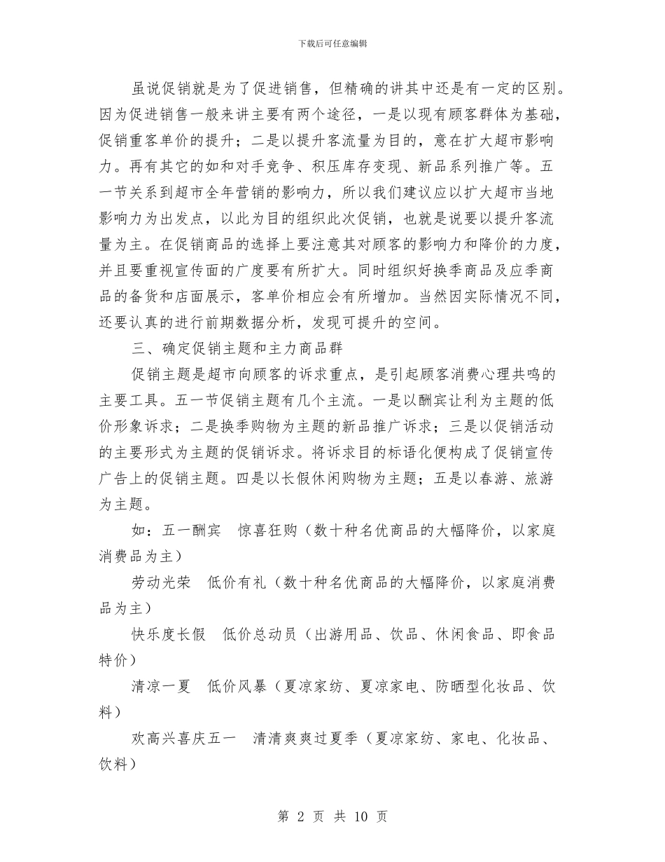 超市五一节促销活动策划方案与超市促销方案3篇汇编_第2页