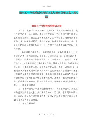 超市五一节促销活动策划方案与超市促销方案3篇汇编