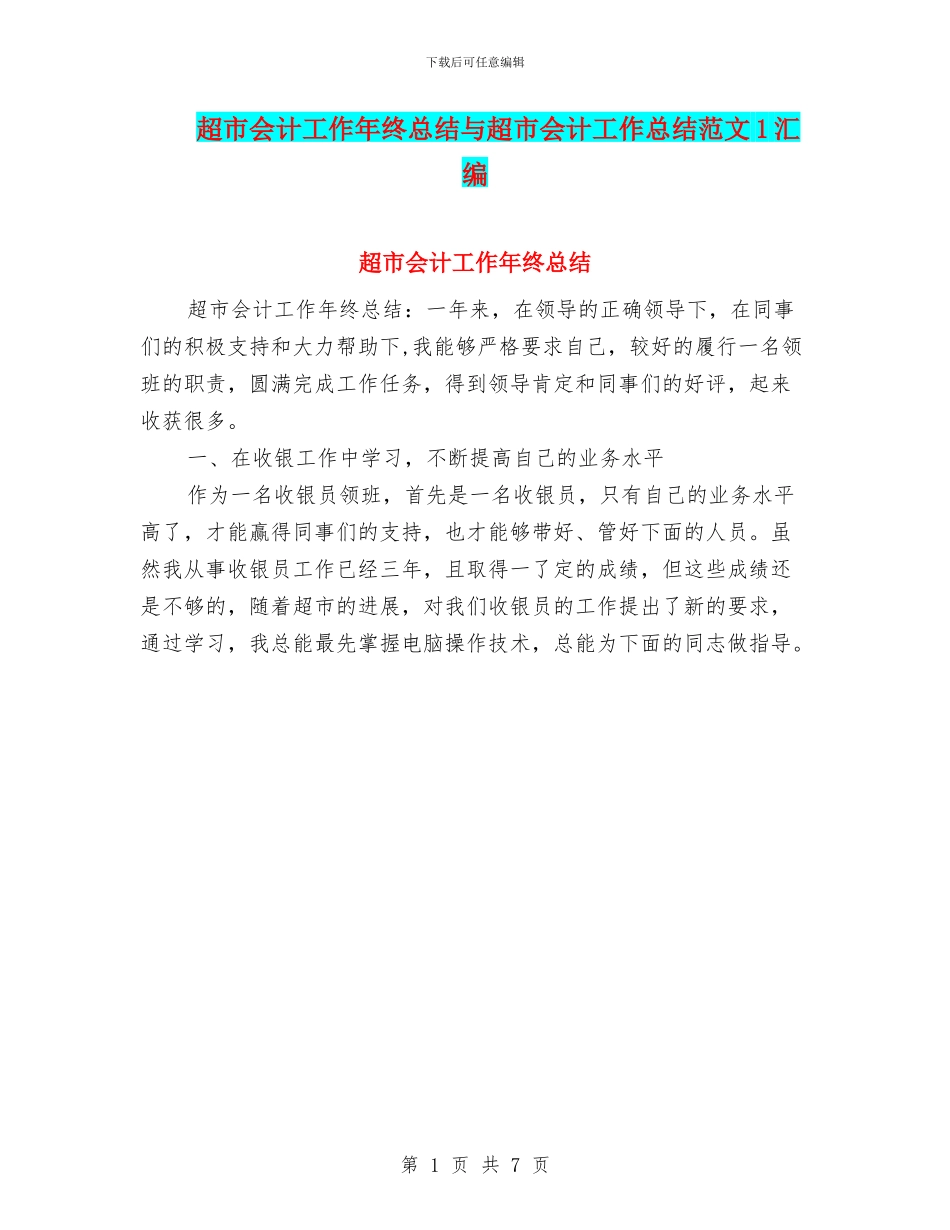 超市会计工作年终总结与超市会计工作总结范文1汇编_第1页