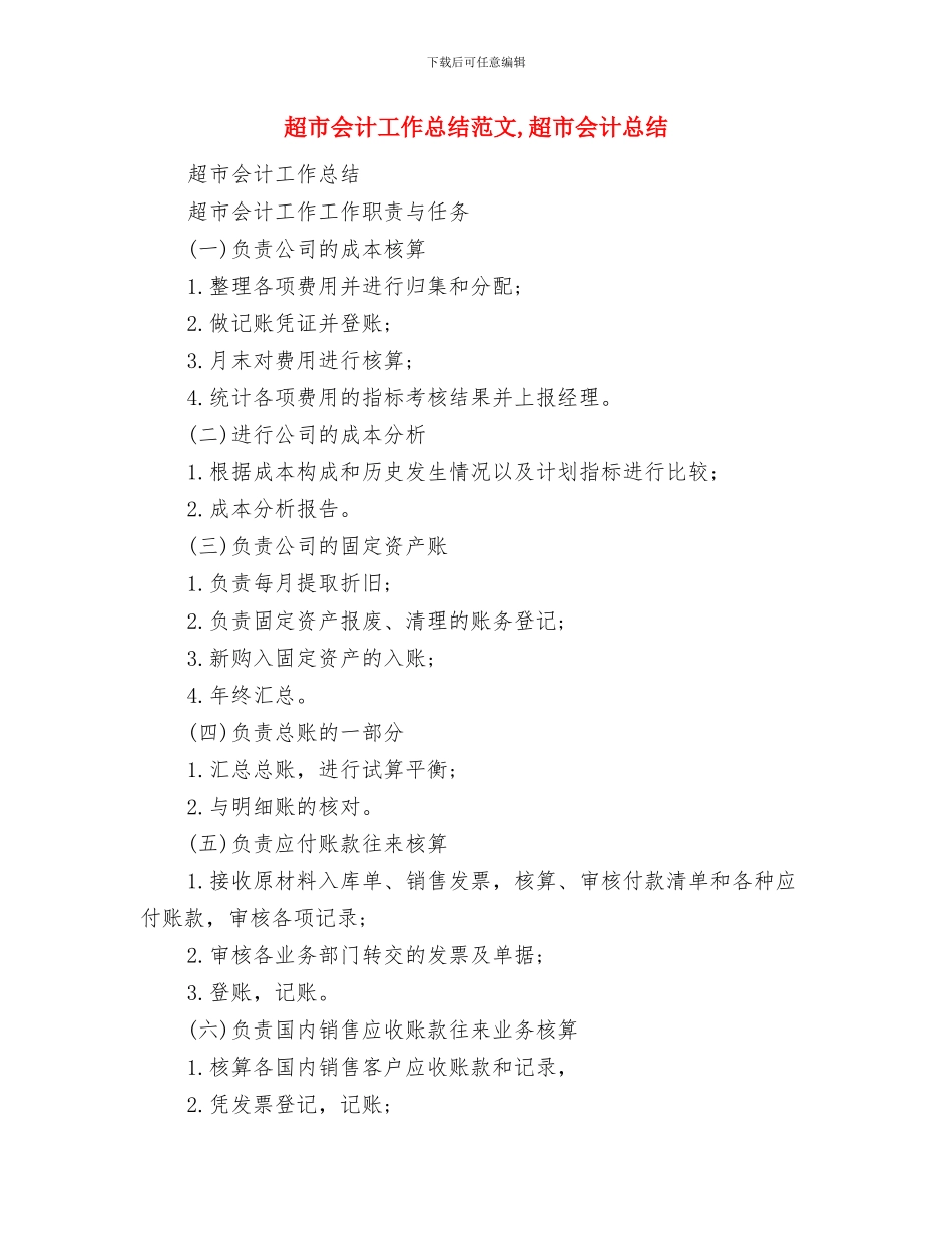 超市会计工作年终总结与超市会计工作总结范文1汇编_第2页