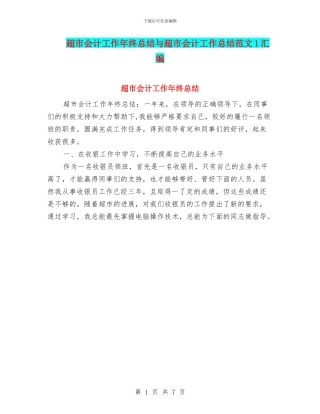 超市会计工作年终总结与超市会计工作总结范文1汇编