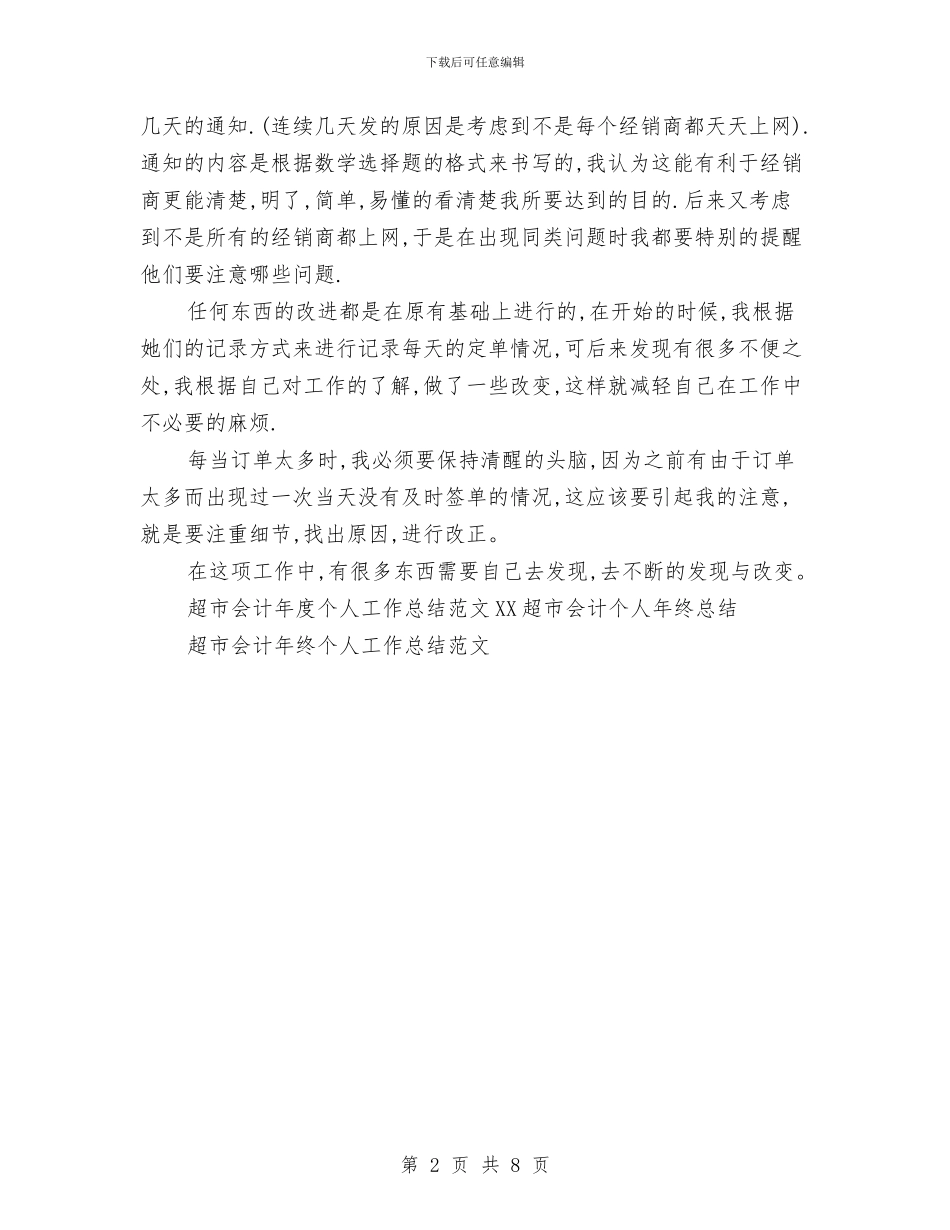 超市会计年度个人工作总结范文与超市保安个人工作总结汇编_第2页