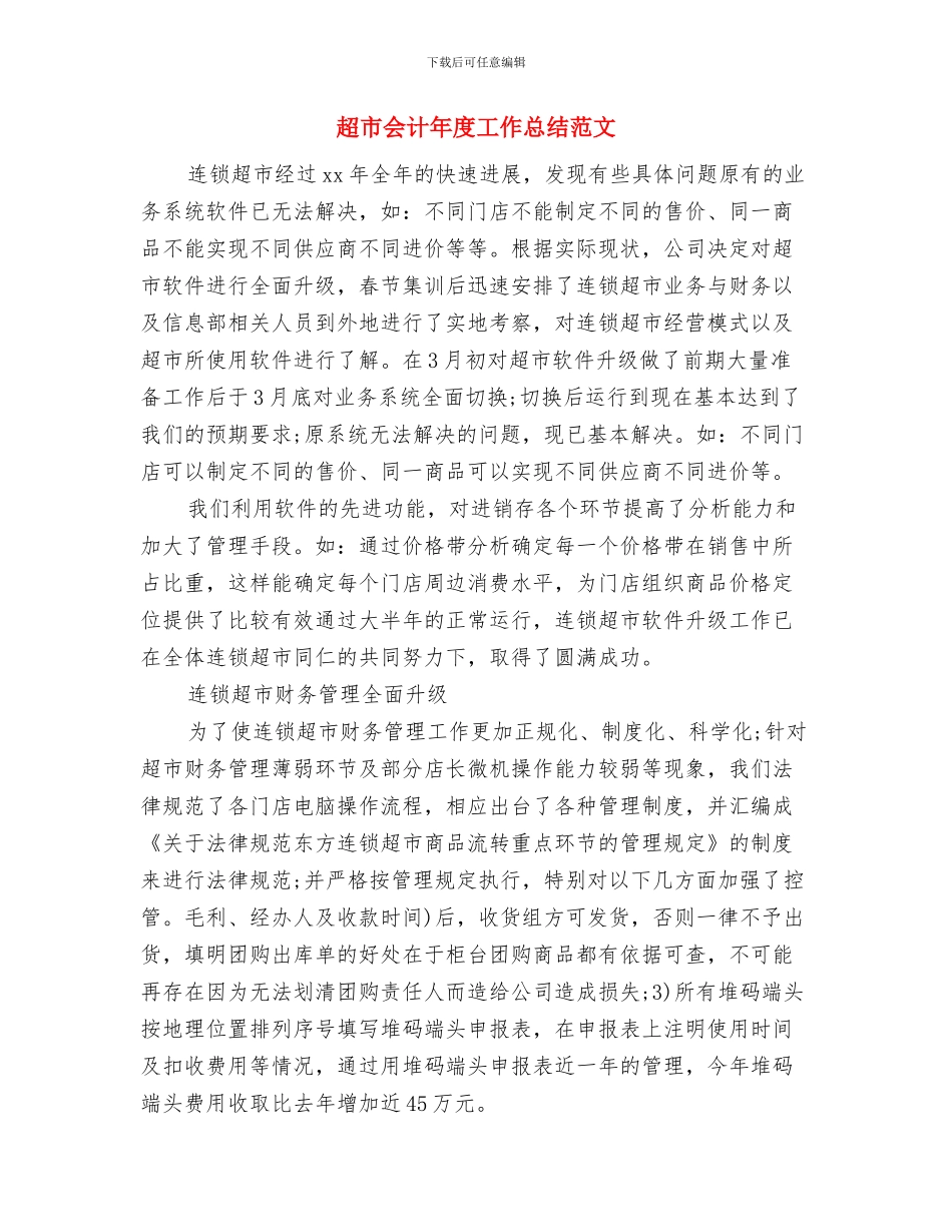 超市会计年度个人工作总结范文与超市会计年度工作总结范文汇编_第3页