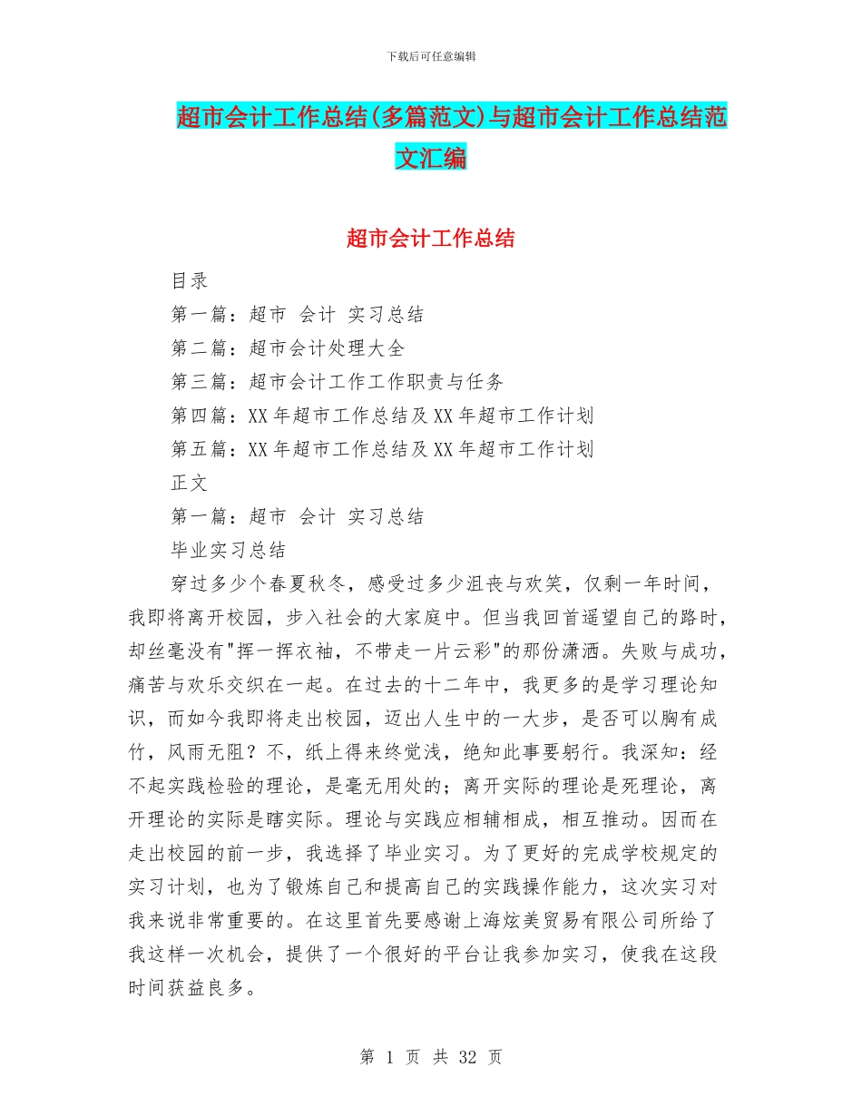 超市会计工作总结与超市会计工作总结范文汇编_第1页