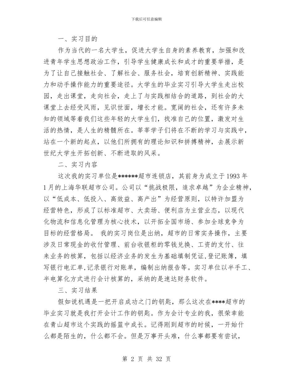 超市会计工作总结与超市会计工作总结范文汇编_第2页