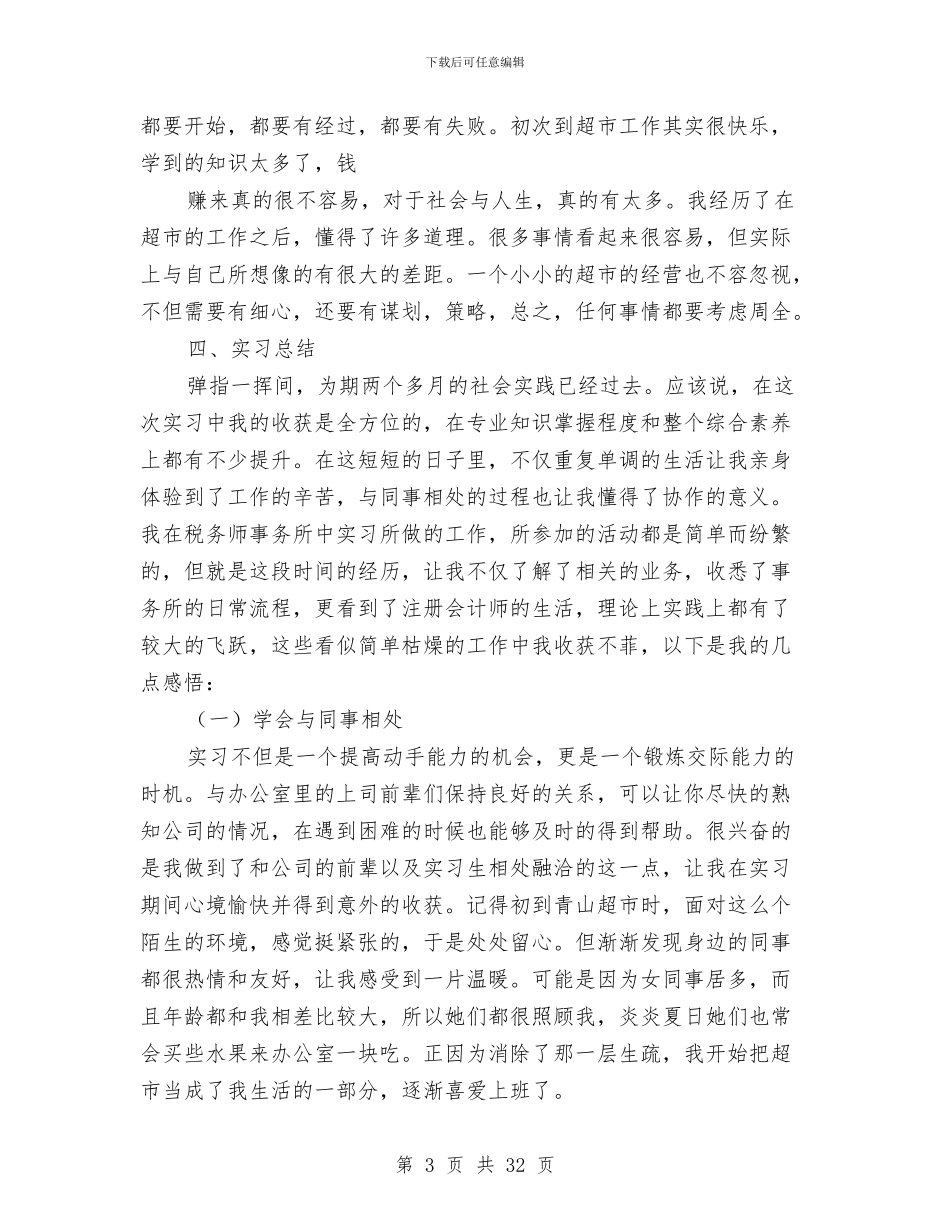 超市会计工作总结与超市会计工作总结范文汇编_第3页