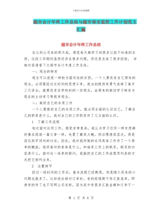 超市会计年终工作总结与超市保安监控工作计划范文汇编