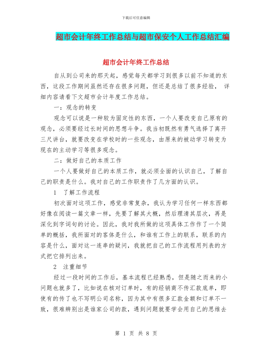 超市会计年终工作总结与超市保安个人工作总结汇编_第1页