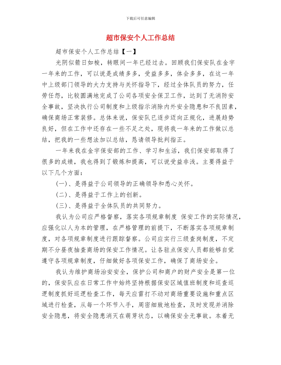 超市会计年终工作总结与超市保安个人工作总结汇编_第3页