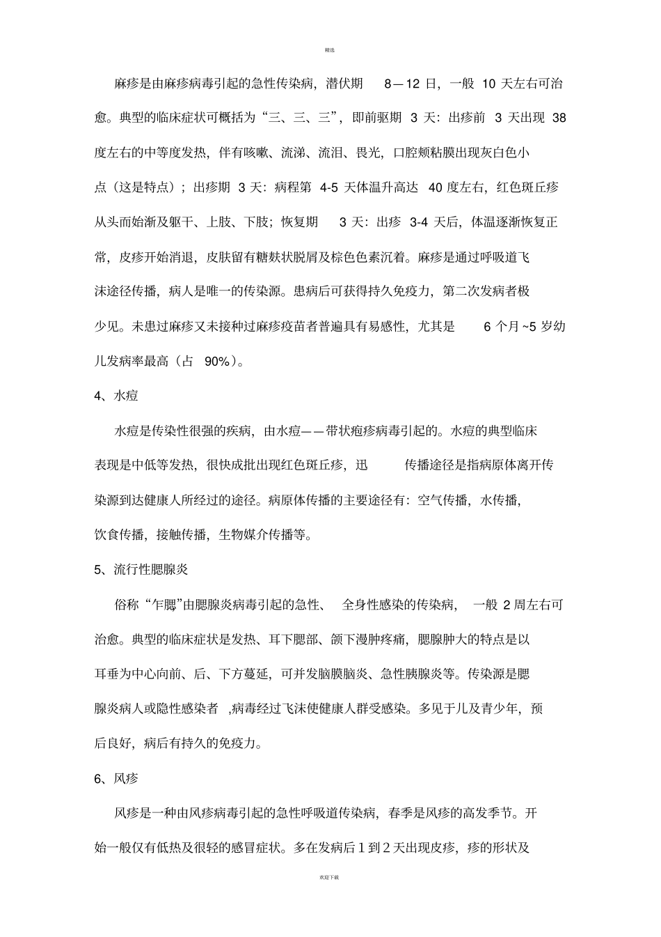 小学生春季传染病预防知识_第2页