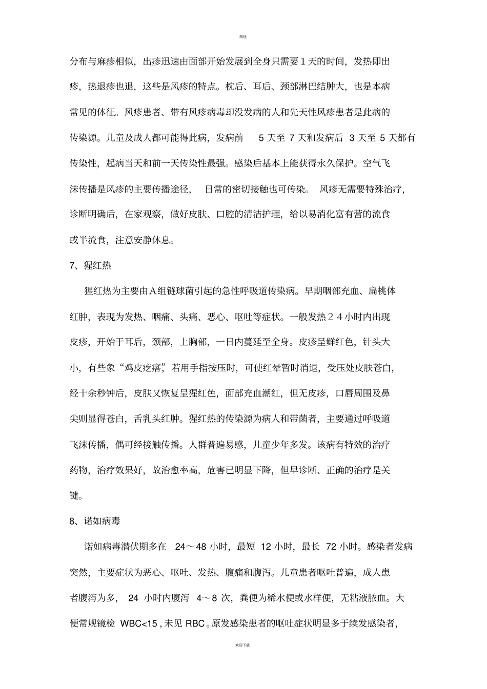 小学生春季传染病预防知识_第3页