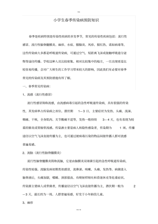 小学生春季传染病预防知识