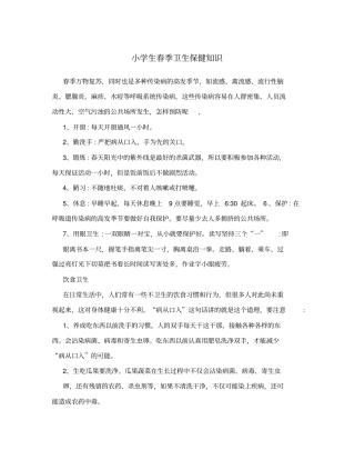 小学生春季卫生保健知识