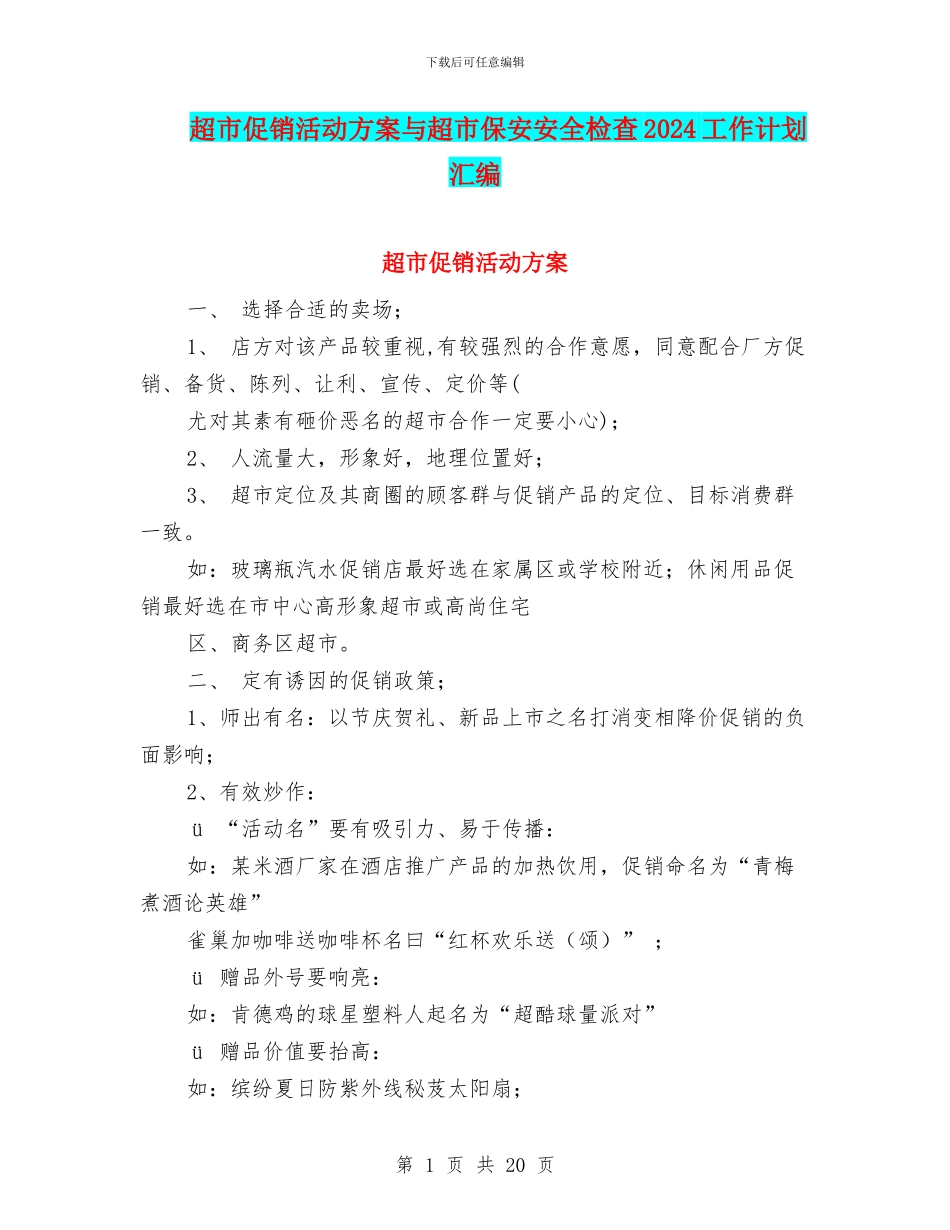 超市促销活动方案与超市保安安全检查2024工作计划汇编_第1页
