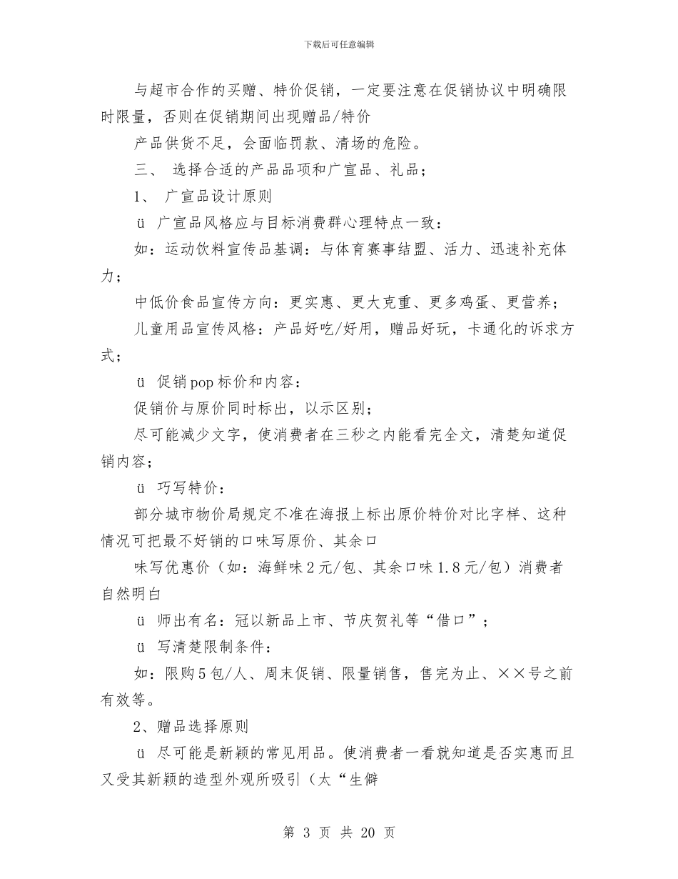 超市促销活动方案与超市保安安全检查2024工作计划汇编_第3页