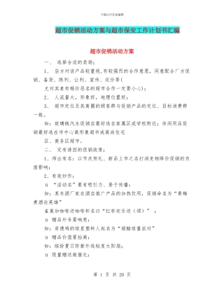 超市促销活动方案与超市保安工作计划书汇编