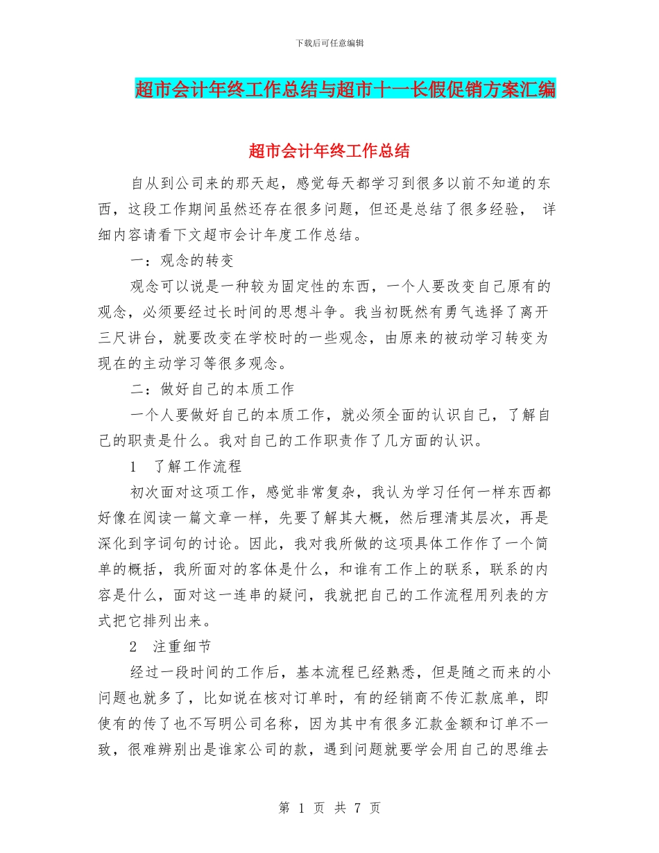 超市会计年终工作总结与超市十一长假促销方案汇编_第1页