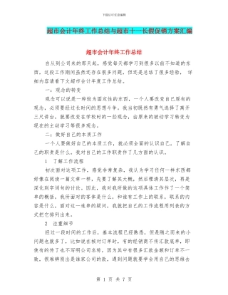 超市会计年终工作总结与超市十一长假促销方案汇编